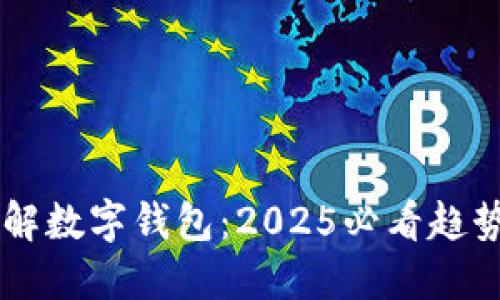 立即了解数字钱包:2025必看趋势与应用