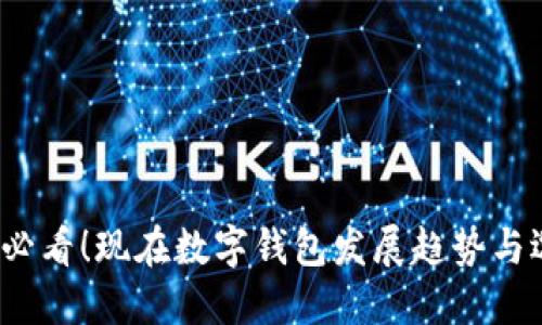 2025年必看!现在数字钱包发展趋势与选择推荐