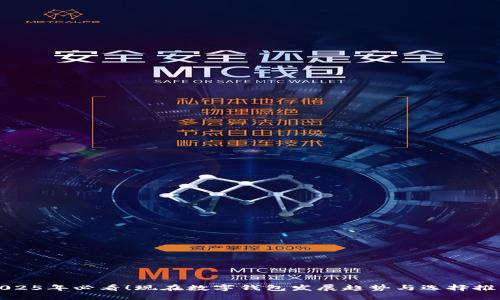 2025年必看!现在数字钱包发展趋势与选择推荐