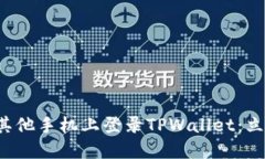 如何在其他手机上登录TPWallet：立即了
