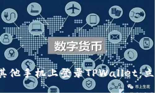 如何在其他手机上登录TPWallet:立即了解!