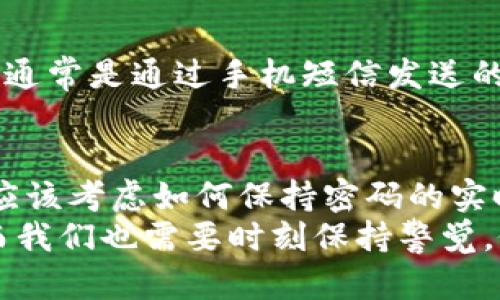    立即了解数字钱包设置密码要求，确保你的资产安全！  / 

 guanjianci  数字钱包, 密码设置, 资产安全, 网络金融  /guanjianci 

一、引言
在当今数字化迅速发展的时代，数字钱包的出现为我们的金融生活带来了便利。然而，随着便利性而来的还有安全隐患。因此，了解并设置一个强密码是保障你的数字资产安全的首要步骤。在这篇文章中，我们将详细讨论数字钱包设置密码的要求，以及为何这些要求至关重要，帮助你更好地维护自己的财产安全。

二、为何密码安全至关重要
首先，数字钱包是存储、管理和交易加密货币的重要工具。这些钱包承载了用户的财富与投资，无论是比特币还是以太坊，皆有可能成为黑客的目标。因此，如果你的钱包密码设置不当，黑客会轻而易举地窃取你的资产。
此外，网络金融的兴起使得越来越多的人选择数字钱包来进行日常交易。根据统计数据，网络安全事件的频率在逐年增加，尤其是在加密货币领域，因此，一个强大的密码能为你提供额外的保护层。

三、密码设置的基本要求
在了解数字钱包的重要性之后，接下来我们来看看如何设置一个安全的密码。数字钱包对密码的要求通常包括如下几个方面：
ul
listrong长度/strong：大多数数字钱包建议密码长度至少为8个字符，但为了更高的安全性，推荐使用12-16个字符。/li
listrong复杂性/strong：密码应包含大写字母、小写字母、数字和特殊符号的组合。/li
listrong不可预测性/strong：避免使用易被猜测的密码，如“123456”或“password”等。/li
listrong唯一性/strong：最好不要在多个平台或服务中重复使用同一个密码。/li
/ul

四、具体的密码设置建议
接下来，我们将探讨一些具体的密码设置建议，以帮助你创建一个强健的数字钱包密码。
首先，你可以考虑使用密码管理器来生成和存储密码。许多密码管理器能够生成强密码并记住它们，这样你就可以只需记住一个主密码。其次，可以尝试短语密码的方式，即将一串单词组合在一起，比如“加密货币是未来2023！”这样的密码更容易记忆，同时也符合复杂性要求。

五、定期更换密码的重要性
并不是说第一次设置的密码就能永远安全，因此，定期更换密码也是非常必要的。许多钱包提供定期提醒，建议用户每隔一段时间更换一次密码。在变更密码时，切记遵循前面提到的基本要求，这样可以进一步增强你的账户安全性。

六、多重身份验证的附加保护
除了设置强密码外，启用多重身份验证（MFA）也能够显著提高安全性。多重身份验证要求用户在登录时提供除密码外的另一种身份验证方式，通常是通过手机短信发送的验证码。这一方式虽然会稍微增加操作的复杂性，但却能极大地降低账户被盗的风险。

七、总结与反思
综上所述，数字钱包设置密码的要求以及选取强密码是保护我们资产不受侵害的必要措施。我们不仅要关注密码的长度、复杂性和独特性，还应该考虑如何保持密码的实时更新和使用多重身份验证。只有做好这些，才能确保我们的资产在这个数字金融快速发展的时代中得到有效的保护。
最后，欢迎广大读者对个人数字资产安全展开讨论，共同分享经验，以提升大家的网络金融安全意识。随着时间的推移，网络金融始终在变化，而我们也需要时刻保持警觉，做好充分的准备，以应对各种网络安全挑战。