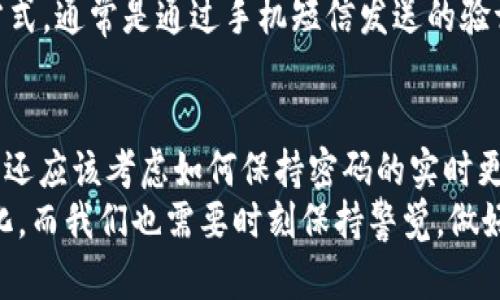    立即了解数字钱包设置密码要求，确保你的资产安全！  / 

 guanjianci  数字钱包, 密码设置, 资产安全, 网络金融  /guanjianci 

一、引言
在当今数字化迅速发展的时代，数字钱包的出现为我们的金融生活带来了便利。然而，随着便利性而来的还有安全隐患。因此，了解并设置一个强密码是保障你的数字资产安全的首要步骤。在这篇文章中，我们将详细讨论数字钱包设置密码的要求，以及为何这些要求至关重要，帮助你更好地维护自己的财产安全。

二、为何密码安全至关重要
首先，数字钱包是存储、管理和交易加密货币的重要工具。这些钱包承载了用户的财富与投资，无论是比特币还是以太坊，皆有可能成为黑客的目标。因此，如果你的钱包密码设置不当，黑客会轻而易举地窃取你的资产。
此外，网络金融的兴起使得越来越多的人选择数字钱包来进行日常交易。根据统计数据，网络安全事件的频率在逐年增加，尤其是在加密货币领域，因此，一个强大的密码能为你提供额外的保护层。

三、密码设置的基本要求
在了解数字钱包的重要性之后，接下来我们来看看如何设置一个安全的密码。数字钱包对密码的要求通常包括如下几个方面：
ul
listrong长度/strong：大多数数字钱包建议密码长度至少为8个字符，但为了更高的安全性，推荐使用12-16个字符。/li
listrong复杂性/strong：密码应包含大写字母、小写字母、数字和特殊符号的组合。/li
listrong不可预测性/strong：避免使用易被猜测的密码，如“123456”或“password”等。/li
listrong唯一性/strong：最好不要在多个平台或服务中重复使用同一个密码。/li
/ul

四、具体的密码设置建议
接下来，我们将探讨一些具体的密码设置建议，以帮助你创建一个强健的数字钱包密码。
首先，你可以考虑使用密码管理器来生成和存储密码。许多密码管理器能够生成强密码并记住它们，这样你就可以只需记住一个主密码。其次，可以尝试短语密码的方式，即将一串单词组合在一起，比如“加密货币是未来2023！”这样的密码更容易记忆，同时也符合复杂性要求。

五、定期更换密码的重要性
并不是说第一次设置的密码就能永远安全，因此，定期更换密码也是非常必要的。许多钱包提供定期提醒，建议用户每隔一段时间更换一次密码。在变更密码时，切记遵循前面提到的基本要求，这样可以进一步增强你的账户安全性。

六、多重身份验证的附加保护
除了设置强密码外，启用多重身份验证（MFA）也能够显著提高安全性。多重身份验证要求用户在登录时提供除密码外的另一种身份验证方式，通常是通过手机短信发送的验证码。这一方式虽然会稍微增加操作的复杂性，但却能极大地降低账户被盗的风险。

七、总结与反思
综上所述，数字钱包设置密码的要求以及选取强密码是保护我们资产不受侵害的必要措施。我们不仅要关注密码的长度、复杂性和独特性，还应该考虑如何保持密码的实时更新和使用多重身份验证。只有做好这些，才能确保我们的资产在这个数字金融快速发展的时代中得到有效的保护。
最后，欢迎广大读者对个人数字资产安全展开讨论，共同分享经验，以提升大家的网络金融安全意识。随着时间的推移，网络金融始终在变化，而我们也需要时刻保持警觉，做好充分的准备，以应对各种网络安全挑战。
