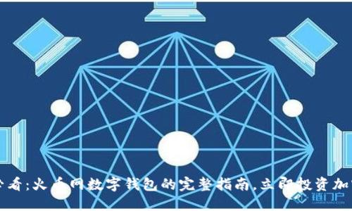 2025必看:火币网数字钱包的完整指南,立即投资加密货币!