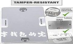 2025必看：火币网数字钱包的完整指南