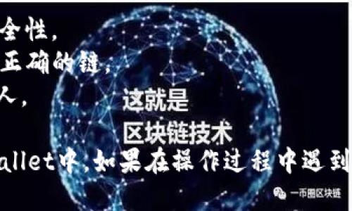 要将Luna币添加到TPWallet中，请按照以下步骤操作：

### 步骤 1：下载并安装TPWallet
首先，如果你还没有安装TPWallet，需要前往应用商店（如Google Play或Apple App Store）下载并安装TPWallet。

### 步骤 2：创建或导入钱包
- **创建钱包**：如果你是新用户，打开应用后选择“创建钱包”，根据提示设置密码并备份助记词。
- **导入钱包**：如果你已经有一个钱包，可以选择“导入钱包”，输入你的助记词或私钥。

### 步骤 3：添加Luna币
1. **打开TPWallet应用**。
2. **点击“资产”**：在界面底部，点击“资产”选项。
3. **点击添加数字货币**：在资产页面，你会看到“添加资产”或“添加币种”按钮，点击它。
4. **搜索Luna币**：在添加资产界面，使用搜索框输入“Luna”或“LUNA”，系统会显示相关结果。
5. **选择Luna币**：找到LUNA币，并点击它。
6. **确认添加**：系统将提示你确认添加Luna币，点击“确认”按钮。

### 步骤 4：查看和管理Luna币
添加成功后，你可以在资产页面查看你的Luna币余额和相关信息。如果需要进行交易或转账，可以在资产页面选择Luna，进入交易界面。

### 注意事项
- 确保TPWallet是最新版本，以获得最新的功能和安全性。
- 了解Luna币的所处网络（如Terra网络），确保添加正确的链。
- 注意你的助记词和私钥的安全，切勿轻易分享给他人。

通过这些步骤，你应该能够顺利将Luna币添加到TPWallet中。如果在操作过程中遇到问题，可以参考TPWallet的官方文档或社区寻求帮助。