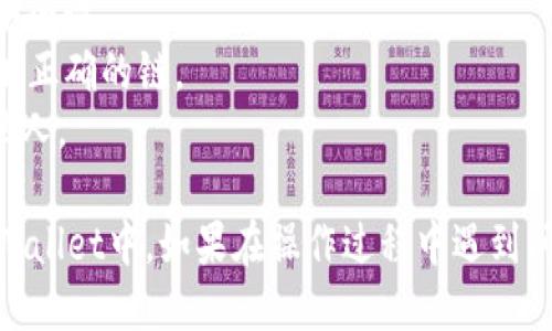 要将Luna币添加到TPWallet中，请按照以下步骤操作：

### 步骤 1：下载并安装TPWallet
首先，如果你还没有安装TPWallet，需要前往应用商店（如Google Play或Apple App Store）下载并安装TPWallet。

### 步骤 2：创建或导入钱包
- **创建钱包**：如果你是新用户，打开应用后选择“创建钱包”，根据提示设置密码并备份助记词。
- **导入钱包**：如果你已经有一个钱包，可以选择“导入钱包”，输入你的助记词或私钥。

### 步骤 3：添加Luna币
1. **打开TPWallet应用**。
2. **点击“资产”**：在界面底部，点击“资产”选项。
3. **点击添加数字货币**：在资产页面，你会看到“添加资产”或“添加币种”按钮，点击它。
4. **搜索Luna币**：在添加资产界面，使用搜索框输入“Luna”或“LUNA”，系统会显示相关结果。
5. **选择Luna币**：找到LUNA币，并点击它。
6. **确认添加**：系统将提示你确认添加Luna币，点击“确认”按钮。

### 步骤 4：查看和管理Luna币
添加成功后，你可以在资产页面查看你的Luna币余额和相关信息。如果需要进行交易或转账，可以在资产页面选择Luna，进入交易界面。

### 注意事项
- 确保TPWallet是最新版本，以获得最新的功能和安全性。
- 了解Luna币的所处网络（如Terra网络），确保添加正确的链。
- 注意你的助记词和私钥的安全，切勿轻易分享给他人。

通过这些步骤，你应该能够顺利将Luna币添加到TPWallet中。如果在操作过程中遇到问题，可以参考TPWallet的官方文档或社区寻求帮助。