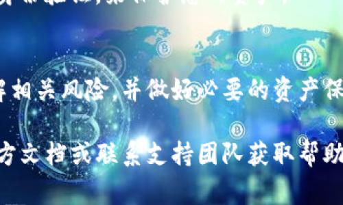 取消钱包的加密通常涉及以下步骤，这取决于您使用的钱包类型（例如，硬件钱包、软件钱包、移动钱包等）。虽然每种钱包的具体操作可能有所不同，但通用的方法可以参考以下内容：

### 1. 确定您的钱包类型

在开始之前，首先要确认您使用的钱包类型是硬件钱包（如Ledger、Trezor）、桌面钱包（如Exodus、Electrum）、移动钱包（如Trust Wallet）还是在线钱包（如Coinbase、Binance）。不同的钱包有不同的管理和加密方式。

### 2. 访问钱包设置

打开您的钱包应用程序或访问钱包网站，找到设置或安全选项。在大多数钱包中，您可以在主界面或侧边菜单中找到设置图标。

### 3. 输入密码或私钥

在您选择取消加密或更改加密设置之前，钱包通常会要求您输入密码或私钥。这是为了确保只有您可以对钱包进行更改。

### 4. 取消加密选项

找到加密设置

在设置菜单中，寻找“安全性”或“加密”选项。这里通常会显示您的钱包当前的加密状态。

选择取消加密

在找到相应选项后，您可以选择“取消加密”或“停用加密”。在此步骤中，有些钱包可能会要求您确认操作，并再次输入密码。

### 5. 备份您的钱包

在取消加密之前，强烈建议您备份您的钱包。这一步骤至关重要，因为一旦取消加密，您的资金可能面临风险。如果钱包没有再加密的保护，建议您确保所有私钥和恢复短语都已安全存储。

### 6. 确认更改

检查加密状态

一旦完成取消加密的步骤，返回主界面，查看您的钱包加密状态。确认是否显示为未加密或“无保护”状态。

### 7. 风险提示

请注意，取消钱包的加密将使您的资产面临更高的风险。如果您的设备丢失或被盗，您的资金可能会被轻易访问。因此，建议明智地考虑此步骤是否必要。

### 8. 重启钱包

在某些情况下，要求重启钱包应用程序或界面，以确保更改得到确认并生效。保存并关闭后，再次启动钱包查看加密状态。

结论

取消钱包的加密是一项需要谨慎对待的操作。确保您了解这一改变所带来的风险，并做好充分的准备以保护自己的资产。对于不确定的用户，寻求专业的技术支持也是一个不错的选择。

### 注意事项

- 开启双重身份验证（2FA）：即使您取消了钱包的加密，您仍可以启用其他安全措施，如双重身份验证，来保护您的资产。
- 保持软件更新：确保您的钱包软件保持最新，以防范潜在的安全漏洞。

综上所述，取消钱包加密需要谨慎的决策和稳妥的操作步骤。务必确保在执行该操作之前了解相关风险，并做好必要的资产保护措施。

请根据您具体使用的钱包类型，参考上述通用步骤进行对应操作。如有疑问，查阅您钱包的官方文档或联系支持团队获取帮助。