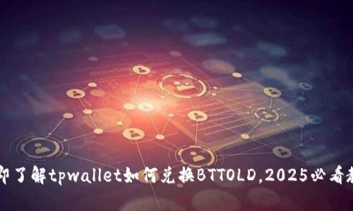立即了解tpwallet如何兑换BTTOLD,2025必看教程