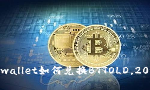 立即了解tpwallet如何兑换BTTOLD,2025必看教程