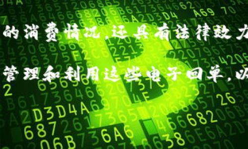 电子数字钱包有回单吗？解析数字交易的透明性与便利性

随着现代科技的发展，电子数字钱包逐渐成为人们日常交易的重要工具。这种便捷的支付方式不仅使购物更加轻松，而且提高了消费的安全性。然而，使用电子数字钱包进行交易时，很多用户都会问一个问题：“电子数字钱包有回单吗？”本文将深入探讨这个问题，并为您解答关于电子钱包回单的相关事项。

什么是电子数字钱包？

电子数字钱包是一种通过网络进行货币存储和管理的工具。用户可以在一个安全的平台上存储现金、信用卡信息、身份信息等，以便方便地进行在线支付。常见的电子数字钱包包括支付宝、微信支付、PayPal等。这些电子钱包不仅支持购物、转账，还可以用来支付水电费、充值等各种生活服务。

电子钱包的优势

电子数字钱包为用户提供了多重优势。首先，电子钱包的使用极大提升了支付的便捷性。用户只需打开APP，选择需要支付的商家，输入支付密码或使用指纹识别即可完成交易，无需携带大量现金或信用卡。

其次，电子数字钱包通常伴随有消费记录的功能。这意味着用户可以方便地查看自己的消费明细、分类支出，更好地管理个人财务。

而且，电子钱包的交易安全性也越来越受到用户重视。多重验证、加密技术使得用户在进行交易时得到了一定的保护，降低了资金被盗用的风险。

电子数字钱包的回单问题

那么，回单究竟是什么？回单一般是指在交易完成后，支付方或收款方提供的一个证明交易已成功的文件或信息。在传统的纸质交易中，回单是非常重要的一环，它代表了交易的合法性和完整性。在电子交易中，回单同样不容忽视。

针对“电子数字钱包有回单吗？”这个问题，答案是肯定的。大多数电子钱包在完成交易后，会生成一个电子回单或交易凭证，用户可以在应用中查看相关的交易记录。这些交易记录一般包括交易时间、交易金额、交易对象等信息。此外，大部分电子钱包也会通过短信或邮件的形式向用户发送交易确认通知，以确保用户对交易过程的知情权。

如何查看电子钱包的交易回单？

用户在使用数字钱包进行购物或转账后，如果想查看交易回单，可以按照以下步骤进行：

ol
    li打开您使用的电子钱包APP。/li
    li寻找“交易记录”或“我的账单”选项，通常该功能在主页面或用户个人信息页面可以找到。/li
    li浏览您的最新交易列表，选择相关的交易记录。/li
    li查看具体的交易详情，您会看到包括回单信息在内的详细数据。/li
/ol

此外，为了方便日后的查询，很多电子钱包还支持用户下载交易记录。在网页端使用时，通常会有“导出”或“下载”按钮，用户可以将相关数据导出到本地，通过Excel等工具进行分析和管理。

电子回单的法律效力

电子回单除了方便用户管理自己的消费记录外，在法律上也有相应的效力。根据相关法律法规，电子交易生成的记录和回单可以作为法律证据，具有足够的证明力。这意味着在出现交易争议时，电子回单可以被用来证明交易事实的存在。例如，如果用户在网购中遇到商品质量问题，能够提供电子回单就可以更加明确地维权，要求退换货或索赔。

维护电子回单的重要性

尽管电子回单具有许多优势和法律效力，但用户仍需妥善保管。在信息安全日益受到关注的今天，妥善存储回单不只是为了避免因信息丢失而产生的麻烦，更是对个人财务的一种保护。

用户可以通过以下方式来保护自己的电子回单：

ul
    li定期备份，确保重要的交易记录不会因为设备损坏或丢失而消失。/li
    li注意隐私保护，不随意分享自己的电子钱包信息，防止账号被盗用。/li
    li设置强密码和双重认证，进一步提升账号的安全性。/li
/ul

如何处理电子回单的纠纷

在使用电子钱包过程中，如果发生了交易纠纷，用户应该如何处理呢？首先，建议用户保持冷静，详细记录和整理交易有关的信息，包括交易时间、金额、交易对方、电子回单等。然后，可以尝试通过电子钱包的客服平台进行申诉或咨询。

如果与商家的沟通没有得到满意的答复，用户还可以通过相关的法律途径来维护自己的权益。提供完整的电子回单和交易记录，可以增加维权的成功率。

总结

综上所述，电子数字钱包不仅为我们带来了便捷的交易体验，同时也为交易透明化提供了支持。电子钱包交易后生成的回单，不仅能够帮助用户及时了解自己的消费情况，还具有法律效力，能够为用户在遇到纠纷时提供保护。因此，正确使用并妥善保存电子回单是每位用户应当重视的事情。

在这个数字化时代，电子钱包的普及似乎是不可逆转的趋势。为了更好地适应这种新兴的消费模式，用户不仅要熟悉电子钱包的基本功能，还应学习如何合理管理和利用这些电子回单，以提高自己的消费体验和权益保护。

电子钱包, 数字支付, 回单, 交易记录/guanjianci
