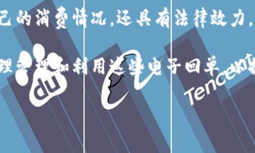 电子数字钱包有回单吗？解析数字交易的透明性与便利性

随着现代科技的发展，电子数字钱包逐渐成为人们日常交易的重要工具。这种便捷的支付方式不仅使购物更加轻松，而且提高了消费的安全性。然而，使用电子数字钱包进行交易时，很多用户都会问一个问题：“电子数字钱包有回单吗？”本文将深入探讨这个问题，并为您解答关于电子钱包回单的相关事项。

什么是电子数字钱包？

电子数字钱包是一种通过网络进行货币存储和管理的工具。用户可以在一个安全的平台上存储现金、信用卡信息、身份信息等，以便方便地进行在线支付。常见的电子数字钱包包括支付宝、微信支付、PayPal等。这些电子钱包不仅支持购物、转账，还可以用来支付水电费、充值等各种生活服务。

电子钱包的优势

电子数字钱包为用户提供了多重优势。首先，电子钱包的使用极大提升了支付的便捷性。用户只需打开APP，选择需要支付的商家，输入支付密码或使用指纹识别即可完成交易，无需携带大量现金或信用卡。

其次，电子数字钱包通常伴随有消费记录的功能。这意味着用户可以方便地查看自己的消费明细、分类支出，更好地管理个人财务。

而且，电子钱包的交易安全性也越来越受到用户重视。多重验证、加密技术使得用户在进行交易时得到了一定的保护，降低了资金被盗用的风险。

电子数字钱包的回单问题

那么，回单究竟是什么？回单一般是指在交易完成后，支付方或收款方提供的一个证明交易已成功的文件或信息。在传统的纸质交易中，回单是非常重要的一环，它代表了交易的合法性和完整性。在电子交易中，回单同样不容忽视。

针对“电子数字钱包有回单吗？”这个问题，答案是肯定的。大多数电子钱包在完成交易后，会生成一个电子回单或交易凭证，用户可以在应用中查看相关的交易记录。这些交易记录一般包括交易时间、交易金额、交易对象等信息。此外，大部分电子钱包也会通过短信或邮件的形式向用户发送交易确认通知，以确保用户对交易过程的知情权。

如何查看电子钱包的交易回单？

用户在使用数字钱包进行购物或转账后，如果想查看交易回单，可以按照以下步骤进行：

ol
    li打开您使用的电子钱包APP。/li
    li寻找“交易记录”或“我的账单”选项，通常该功能在主页面或用户个人信息页面可以找到。/li
    li浏览您的最新交易列表，选择相关的交易记录。/li
    li查看具体的交易详情，您会看到包括回单信息在内的详细数据。/li
/ol

此外，为了方便日后的查询，很多电子钱包还支持用户下载交易记录。在网页端使用时，通常会有“导出”或“下载”按钮，用户可以将相关数据导出到本地，通过Excel等工具进行分析和管理。

电子回单的法律效力

电子回单除了方便用户管理自己的消费记录外，在法律上也有相应的效力。根据相关法律法规，电子交易生成的记录和回单可以作为法律证据，具有足够的证明力。这意味着在出现交易争议时，电子回单可以被用来证明交易事实的存在。例如，如果用户在网购中遇到商品质量问题，能够提供电子回单就可以更加明确地维权，要求退换货或索赔。

维护电子回单的重要性

尽管电子回单具有许多优势和法律效力，但用户仍需妥善保管。在信息安全日益受到关注的今天，妥善存储回单不只是为了避免因信息丢失而产生的麻烦，更是对个人财务的一种保护。

用户可以通过以下方式来保护自己的电子回单：

ul
    li定期备份，确保重要的交易记录不会因为设备损坏或丢失而消失。/li
    li注意隐私保护，不随意分享自己的电子钱包信息，防止账号被盗用。/li
    li设置强密码和双重认证，进一步提升账号的安全性。/li
/ul

如何处理电子回单的纠纷

在使用电子钱包过程中，如果发生了交易纠纷，用户应该如何处理呢？首先，建议用户保持冷静，详细记录和整理交易有关的信息，包括交易时间、金额、交易对方、电子回单等。然后，可以尝试通过电子钱包的客服平台进行申诉或咨询。

如果与商家的沟通没有得到满意的答复，用户还可以通过相关的法律途径来维护自己的权益。提供完整的电子回单和交易记录，可以增加维权的成功率。

总结

综上所述，电子数字钱包不仅为我们带来了便捷的交易体验，同时也为交易透明化提供了支持。电子钱包交易后生成的回单，不仅能够帮助用户及时了解自己的消费情况，还具有法律效力，能够为用户在遇到纠纷时提供保护。因此，正确使用并妥善保存电子回单是每位用户应当重视的事情。

在这个数字化时代，电子钱包的普及似乎是不可逆转的趋势。为了更好地适应这种新兴的消费模式，用户不仅要熟悉电子钱包的基本功能，还应学习如何合理管理和利用这些电子回单，以提高自己的消费体验和权益保护。

电子钱包, 数字支付, 回单, 交易记录/guanjianci
