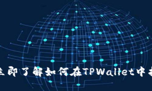 2025必看:立即了解如何在TPWallet中找到非主流币