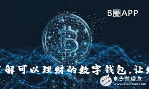 2025必看:立即了解可以理财的数字钱包,让财富增长成为现实