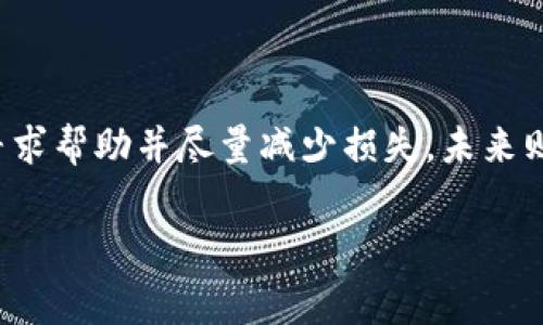 对于使用TPWallet的用户来说，助记词的备份是非常重要的一步。在这里，讨论一下如果出现助记词没备份的情况，如何处理以及预防未来的损失。

助记词的重要性
助记词——也称为种子短语，是用来恢复钱包的一组单词。它相当于你的钱包的“钥匙”。如果你丢失了助记词，就如同丢失了进入你钱包的唯一钥匙，无法再访问你钱包内的资产。

助记词遗失后的影响
一旦助记词没有备份，用户将面临巨大风险。银行卡账户中如果有大额资金遗失，就像是银行账户被黑；而如果是加密货币钱包，助记词的缺失意味着无法找回任何数字资产。这不仅会带来经济损失，也会造成心理上的焦虑与不安。

如何处理助记词未备份的情况
如果发现自己没有备份助记词，首先，冷静下来。确认钱包的安全性，查看是否还有其他的恢复手段。如果在TPWallet中进行了KYC认证，可能有其他方式联系他们的客服，看看是否能够提供帮助。

联系TPWallet客服
与TPWallet的客服联系，说明情况，提供必要的身份验证信息。有些钱包提供身份验证的程序，可以让你恢复账户。尽管这种情况不常见，但尝试了解您的选项是非常重要的。

避免未来的风险
除了处理当前问题外，今后应采取措施确保你的助记词安全：
ul
    listrong写下来并安全存储：/strong将助记词写在纸上，放入安全的地方，比如保险箱中。/li
    listrong多重备份：/strong可以选择在多个地点存储备份，比如家中和银行保险箱，但不要将其备份在电子设备上因易受黑客攻击。/li
    listrong使用密码管理器：/strong选择一个可靠的密码管理器存储助记词加密，确保其只有你能够访问。/li
/ul

助记词备份的最佳实践
在使用加密钱包时，备份助记词是您最重要的责任之一。以下是一些最佳实践建议：
ul
    listrong定期检查备份：/strong确保在需要恢复时可以顺利访问助记词备份。定期进行检查与更新。/li
    listrong使用硬件钱包：/strong硬件钱包通常会对用户的助记词进行硬件加密，增强安全性。/li
    listrong告知信任的人：/strong适当地让您信任的人知道在哪里存储助记词的备份，以防自己失去访问权限。/li
/ul

总结
助记词的备份对于确保您数字资产的安全至关重要。如果您遇到助记词未备份的情况，请采取必要的步骤，以寻求帮助并尽量减少损失。未来则应进行适当的备份与存储，以确保不再面临相同的风险。通过谨慎的管理，您可以安全地享受加密货币的便利。

TPWallet,助记词备份,数字资产安全,加密货币钱包/guanjianci
