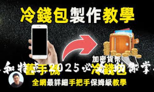 数字钱包的含义和特点:2025必看,助你掌握未来支付趋势