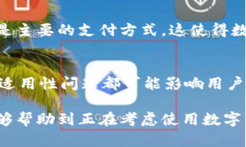 数字钱包的主要作用是提供一种安全、便捷的电子支付和存储资产的方式。尽管它们确实带来了许多便利，但也有一些局限性和不足之处。以下是有关数字钱包作用的详细介绍以及其可能的缺陷。

什么是数字钱包？
数字钱包，通常也被称为电子钱包或移动支付应用，是一种能够存储用户支付信息和保证交易安全的在线工具。它们可以用于存储信用卡和借记卡信息、电子货币，甚至加密货币。随着科技的发展，越来越多的商家和用户选择使用数字钱包进行日常交易，因为其便捷性和快速性受到广泛欢迎。

数字钱包的主要作用

h41. 便捷支付/h4
使用数字钱包的最大优势之一是便捷性。用户只需通过手机或智能设备即可完成支付，无需携带现金或实体卡片。因此，无论是在商店结账、在线购物，还是进行个人转账，数字钱包都能够让这一切变得迅速而简单。此外，许多现代数字钱包还支持二维码支付，只需扫描二维码即可完成交易，让支付变得更加高效。

h42. 安全性提升/h4
数字钱包通常使用加密技术来保护用户的信息和资金，这在一定程度上提高了安全性。与传统的纸质交易相比，数字钱包在防止身份盗窃和欺诈方面更为有效。此外，许多数字钱包还提供双重身份验证或指纹识别等附加安全措施，从而进一步保障用户的资金安全。

h43. 管理财务的便利/h4
数字钱包不仅用于支付，还可用作个人财务管理工具。许多数字钱包提供消费记录和统计分析功能，用户可以直观地了解自己的消费流向，并根据消费习惯进行调整。此外，有些钱包还允许用户设置预算，帮助他们更好地控制财务，避免超支。

h44. 支持多种货币/h4
对于经常流动于不同国家或地区的用户，数字钱包的多货币支持功能尤为重要。用户可以在同一个钱包中存储不同国家的数字货币，方便进行国际交易，避免了货币转换的烦恼。这一功能让出行和购物变得更加灵活。

数字钱包的不足之处

h41. 技术依赖性/h4
虽然数字钱包具备许多优点，但其运行依然依赖于网络和设备。在网络不稳定或设备故障的情况下，支付可能会受到影响，用户将面临无法进行交易的窘境。因此，对于那些不太懂科技或缺乏智能设备的人群，数字钱包的使用会相对困难。

h42. 隐私风险/h4
数字钱包在提高便利性的同时，也可能带来隐私隐患。用户的支付数据和消费记录可能被第三方泄露或滥用，尤其是在安全性较低的平台上进行交易时。此外，某些钱包在其服务条款中可能会收集用户的数据，用于广告或其他商业目的，这可能使用户的隐私受到威胁。

h43. 费用与限制/h4
虽然许多数字钱包的使用是免费的，但一些平台仍然会收取交易手续费或提现费用。对于高频率的使用者，这些费用可能会加起来，从而增加了使用成本。此外，有些数字钱包对特定类型的交易或金额会存在限制，例如每日或每月的使用上限，这可能导致用户在紧急情况下感到不便。

h44. 适用性问题/h4
尽管数字钱包的使用越来越普遍，但并非所有商家或服务提供者都支持这一支付方式。在某些国家或地区，尤其是发展中国家，现金交易依然是主要的支付方式，这使得数字钱包在这些地方的适用性受到限制。因此，用户在使用数字钱包时需要留意商家是否支持该支付方式。

总结
总体而言，数字钱包在方便快捷、安全性和财务管理品方面为用户带来了诸多好处。但是，它们也并非没有缺陷，技术依赖性、隐私风险、费用和适用性问题都可能影响用户的使用体验。因此，在选择使用数字钱包时，用户应根据自己的需求和实际情况进行权衡和考虑，以确保获得最佳的使用体验。

这种关于数字钱包的详尽探讨，旨在为读者提供全面的信息，使他们能够更好地理解其作用与不足，从而做出适合自己的决策。希望此内容能够帮助到正在考虑使用数字钱包的用户。