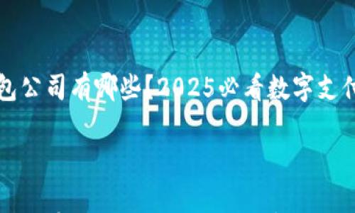 数字钱包公司有哪些?2025必看数字支付创新公司
数字钱包公司有哪些?2025必看数字支付创新公司