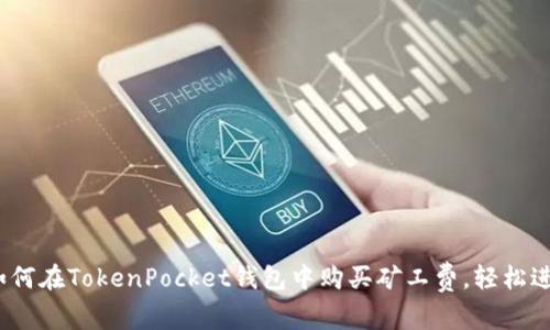 2025必看:如何在TokenPocket钱包中购买矿工费,轻松进行加密交易!