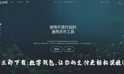 立即下载:数字钱包,让你的支付更轻松便捷!
