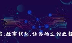 立即下载：数字钱包，让你的支付更轻
