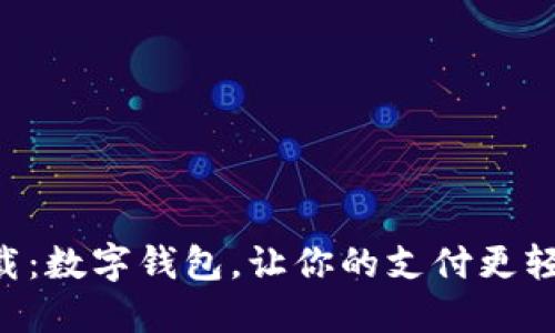 立即下载:数字钱包,让你的支付更轻松便捷!