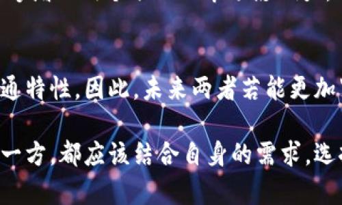 在当前的区块链和加密货币领域，Dfox和TPWallet都是备受关注的项目，它们在功能和用途上有一些联系与区别。想要了解这两个项目的关系，我们必须从它们的背景、功能及目标入手。

Dfox简介
Dfox是一个集成了多种去中心化金融（DeFi）功能的平台，主要目标是为用户提供一个低门槛的流动性挖矿和资产管理解决方案。Dfox通过创新的算法和机制，旨在提供更高的回报，同时提升用户体验。它的特点包括用户友好的界面、快速的交易处理速度以及多样化的金融工具。

TPWallet简介
TPWallet，或许是你听说过的TP链的官方钱包，它为用户提供了一个安全便捷的数字资产管理平台。TPWallet支持多种区块链资产的存储和交易，其安全性和易用性让它在用户中间取得了良好的口碑。此外，TPWallet还提供了去中心化应用（DApp）的接入，用户可以通过它便捷地与各类区块链项目互动。

两者的联系
虽然Dfox和TPWallet在功能和具体实现上有所不同，但它们之间有着相辅相成的关系。首先，两者都致力于推动区块链技术的普及和应用。Dfox作为一个DeFi平台，可以通过TPWallet来管理用户的资产，方便用户进行简单的资产交换和流动性管理。

其次，Dfox可以利用TPWallet提供的安全特性来保护用户资产，因此在用户体验上，两者有潜在的合作空间。例如，Dfox用户可以通过TPWallet去进行资产的存储、管理和交易，这样营销策略上也能够实现更好的用户黏性。

市场定位和用户群体
在市场定位上，Dfox主要服务于那些对流动性挖矿和收益管理有需求的用户群体。这部分用户通常在寻找高收益的金融产品，并希望通过流动性挖矿来增加其数字资产的价值。而TPWallet则相对更加广泛，面向所有需要安全存储和管理数字资产的用户，无论他们是普通投资者还是专业的区块链从业者。

未来展望与潜在合作
随着区块链技术的快速发展，Dfox与TPWallet都有潜力在未来实现更深层次的整合。例如，Dfox可以进一步其平台功能，嵌入TPWallet的安全机制，而TPWallet则可以推出专门针对Dfox用户的服务，从而吸引更多的用户来使用这两个平台。

此外，在市场推广方面，两者可以合作，通过联合营销活动，促进用户互通，实现双方的用户群体扩展。这不仅可以提升用户的活跃度，还能够增加两个项目的市场影响力。

结论
总之，Dfox和TPWallet在区块链生态中各有其独特的价值和使命，尽管它们的具体操作有所不同，但其联系体现了区块链技术的互联互通特性。因此，未来两者若能更加紧密地结合，将有可能共同推动整个数字资产市场的进步，为用户创造更多的价值体验。

希望通过这篇文章，大家能够更清晰地认识到Dfox与TPWallet之间的关系，以及它们在整个区块链生态中的定位和价值。无论是选择哪一方，都应该结合自身的需求，选择最适合的数字资产管理和投资工具。