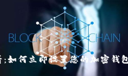 2025必看:如何立即设置您的加密钱包安全防护
