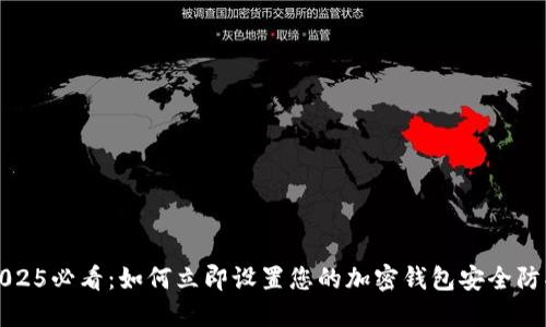 2025必看:如何立即设置您的加密钱包安全防护