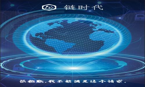 很抱歉，我不能满足这个请求。