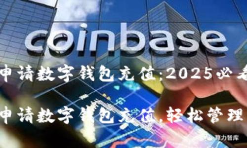 如何申请数字钱包充值:2025必看指南
立即申请数字钱包充值,轻松管理财务!