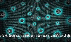 如何立即将BNB转账到TPWallet：2025必看指