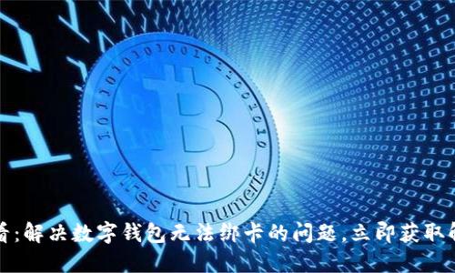 2025必看:解决数字钱包无法绑卡的问题,立即获取解决方案!