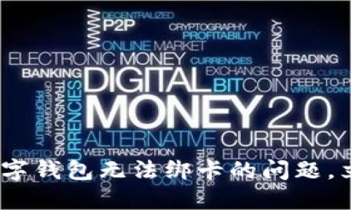 2025必看:解决数字钱包无法绑卡的问题,立即获取解决方案!