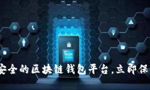 2025必看:比较安全的区块链钱包平台,立即保护你的数字资产!