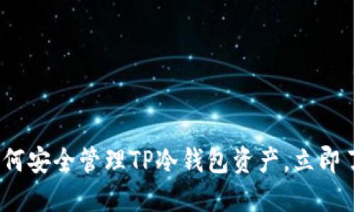 2025必看:如何安全管理TP冷钱包资产,立即了解最佳实践!