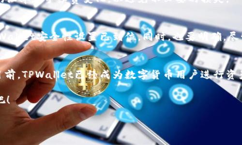    立即了解TPWallet换链技巧：2025必看攻略  /   
 guanjianci  TPWallet, 换链, 区块链, 加密货币  /guanjianci   

什么是TPWallet？  
在如今快速发展的数字经济时代，越来越多的人开始关注加密货币的投资与使用。TPWallet作为一个多功能数字钱包，不仅支持多种加密货币的存储，还提供了便捷的换链功能，使得用户能够更轻松地进行资产管理。因此，TPWallet在数字资产管理中的重要性不言而喻。  

TPWallet的换链功能介绍  
换链，顾名思义，就是在不同的区块链之间转换资产。在TPWallet中，用户可以在以太坊、波卡、EOS等多个主流公链之间进行资产的转移。这种功能为用户提供了极大的灵活性，使得他们能够根据市场变化及时调整资金配置。然而，尽管换链操作看似简单，用户在实际操作中仍需关注一些关键点。  

换链的必要性  
那么，为什么要进行换链呢？首先，不同区块链间的交易速度和手续费差异显著。某些时候，用户会发现在某个区块链上交易的成本比其他区块链要低。因此，及时进行换链，不仅能够节省交易成本，还能提高资金的周转效率。此外，随着不同区块链技术的快速发展，出现了许多具有创新性的项目，使得流动性和投资机会不断增加。因此，及时换链了解市场动向，抓住投资机遇非常重要。  

TPWallet换链的步骤  
在TPWallet中进行换链操作其实相对简单。下面是一些基本的步骤，可以帮助你快速完成换链操作：  

步骤一：下载并安装TPWallet  
首先，你需要确保你的设备中已安装TPWallet。如果你还没有安装，可以前往TPWallet官网下载安装包，并按照说明进行安装。安装完成后，注册或登录你的账户。  

步骤二：选择需要换链的资产  
在TPWallet主界面中，进入资产管理区，选择你想要进行换链的加密货币。例如，假设你当前持有以太坊（ETH），但想将其转换为币安智能链（BSC）上的币安币（BNB），那么你需要在资产列表中找到ETH。  

步骤三：进行换链操作  
选中目标资产后，点击“换链”选项。TPWallet会提供最新的换链汇率和手续费用，确保你在操作前能够了解所有信息。确认无误后，点击确认进行换链，系统会自动处理，通常会在短时间内完成。  

步骤四：确认换链结果  
换链完成后，你可以在资产管理区查看新生成的资产。如果换链成功，您将能在TPWallet中看到新链上的资产余额更新。  

换链过程中可能遇到的问题  
虽然TPWallet的换链功能非常强大，但在实际使用中，用户可能会遇到一些常见问题。例如，由于网络拥堵，换链时间可能会延长。此外，用户在进行换链时，也需关注最新的汇率和手续费变化，以避免不必要的损失。  

安全性与风险管理  
在进行换链时，安全性绝对是最重要的考量之一。TPWallet为用户提供了高水平的安全保护措施，包括私钥加密和双重身份验证。因此，用户在进行换链前，务必确保其TPWallet安全性设置已到位。同时，也要明确，尽管换链给投资带来了便捷，但相应的风险依然存在，用户应实现合理的风险管理。  

总结与展望  
换链功能在TPWallet的应用，极大地推动了用户在加密货币领域的灵活性和效率。随着技术的不断发展，未来换链的操作也将变得更为便捷，费用也将有望进一步降低。目前，TPWallet已经成为数字货币用户进行资产管理的重要工具。无论你是资深投资者还是刚入行的小白，了解并运用换链功能，都会让你的数字资产操作更为顺畅。  

随着时间的推移，我们可以期待TPWallet在换链技术上的不断创新，将会为用户带来更大的便利。因此，如果你还没尝试过TPWallet的换链功能，不妨现在就去体验一下吧！  

在这个瞬息万变的加密世界里，掌握换链技巧，将为你的交易武器库增添一项关键技艺。立即着手行动，迎接2025年可能带来的更多机会！  