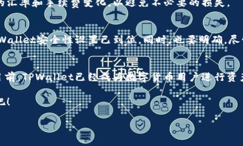    立即了解TPWallet换链技巧：2025必看攻略  /   
 guanjianci  TPWallet, 换链, 区块链, 加密货币  /guanjianci   

什么是TPWallet？  
在如今快速发展的数字经济时代，越来越多的人开始关注加密货币的投资与使用。TPWallet作为一个多功能数字钱包，不仅支持多种加密货币的存储，还提供了便捷的换链功能，使得用户能够更轻松地进行资产管理。因此，TPWallet在数字资产管理中的重要性不言而喻。  

TPWallet的换链功能介绍  
换链，顾名思义，就是在不同的区块链之间转换资产。在TPWallet中，用户可以在以太坊、波卡、EOS等多个主流公链之间进行资产的转移。这种功能为用户提供了极大的灵活性，使得他们能够根据市场变化及时调整资金配置。然而，尽管换链操作看似简单，用户在实际操作中仍需关注一些关键点。  

换链的必要性  
那么，为什么要进行换链呢？首先，不同区块链间的交易速度和手续费差异显著。某些时候，用户会发现在某个区块链上交易的成本比其他区块链要低。因此，及时进行换链，不仅能够节省交易成本，还能提高资金的周转效率。此外，随着不同区块链技术的快速发展，出现了许多具有创新性的项目，使得流动性和投资机会不断增加。因此，及时换链了解市场动向，抓住投资机遇非常重要。  

TPWallet换链的步骤  
在TPWallet中进行换链操作其实相对简单。下面是一些基本的步骤，可以帮助你快速完成换链操作：  

步骤一：下载并安装TPWallet  
首先，你需要确保你的设备中已安装TPWallet。如果你还没有安装，可以前往TPWallet官网下载安装包，并按照说明进行安装。安装完成后，注册或登录你的账户。  

步骤二：选择需要换链的资产  
在TPWallet主界面中，进入资产管理区，选择你想要进行换链的加密货币。例如，假设你当前持有以太坊（ETH），但想将其转换为币安智能链（BSC）上的币安币（BNB），那么你需要在资产列表中找到ETH。  

步骤三：进行换链操作  
选中目标资产后，点击“换链”选项。TPWallet会提供最新的换链汇率和手续费用，确保你在操作前能够了解所有信息。确认无误后，点击确认进行换链，系统会自动处理，通常会在短时间内完成。  

步骤四：确认换链结果  
换链完成后，你可以在资产管理区查看新生成的资产。如果换链成功，您将能在TPWallet中看到新链上的资产余额更新。  

换链过程中可能遇到的问题  
虽然TPWallet的换链功能非常强大，但在实际使用中，用户可能会遇到一些常见问题。例如，由于网络拥堵，换链时间可能会延长。此外，用户在进行换链时，也需关注最新的汇率和手续费变化，以避免不必要的损失。  

安全性与风险管理  
在进行换链时，安全性绝对是最重要的考量之一。TPWallet为用户提供了高水平的安全保护措施，包括私钥加密和双重身份验证。因此，用户在进行换链前，务必确保其TPWallet安全性设置已到位。同时，也要明确，尽管换链给投资带来了便捷，但相应的风险依然存在，用户应实现合理的风险管理。  

总结与展望  
换链功能在TPWallet的应用，极大地推动了用户在加密货币领域的灵活性和效率。随着技术的不断发展，未来换链的操作也将变得更为便捷，费用也将有望进一步降低。目前，TPWallet已经成为数字货币用户进行资产管理的重要工具。无论你是资深投资者还是刚入行的小白，了解并运用换链功能，都会让你的数字资产操作更为顺畅。  

随着时间的推移，我们可以期待TPWallet在换链技术上的不断创新，将会为用户带来更大的便利。因此，如果你还没尝试过TPWallet的换链功能，不妨现在就去体验一下吧！  

在这个瞬息万变的加密世界里，掌握换链技巧，将为你的交易武器库增添一项关键技艺。立即着手行动，迎接2025年可能带来的更多机会！  