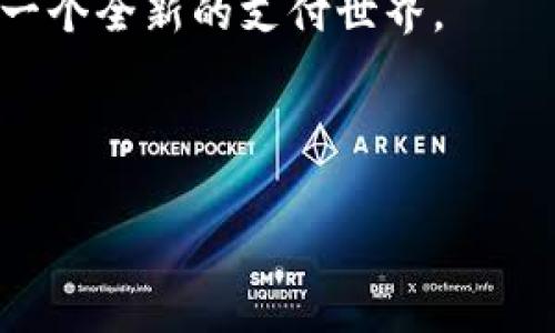 数字钱包可以正常消费。如今，随着科技的不断进步，越来越多的人开始使用数字钱包进行日常消费。数字钱包为用户提供了一种便捷、安全的支付方式，使得购物体验更加流畅。然而，还是有一些用户对数字钱包在消费中的使用情况存有疑虑。本文将详细探讨数字钱包的消费能力，包括其优点、可能面临的挑战以及未来发展趋势。

一、数字钱包的基本概念

数字钱包是指一种以电子形式存储资金的应用程序，允许用户通过手机、平板电脑或电脑进行支付和转账。与传统的现金或银行卡支付方式相比，数字钱包提供了更为便捷的支付体验。用户只需通过手机扫码或输入密码即可完成交易。这一特点使得数字钱包在零售、服务和在线购物等多个领域得到广泛应用。

二、数字钱包的优点

数字钱包在消费过程中具有多种优点，其主要优点包括：

ul
  listrong便捷性：/strong用户只需下载相应的应用程序，绑定银行卡或信用卡，即可完成支付。这种便捷性使得人们能够随时随地进行消费，无需携带现金。/li
  listrong安全性：/strong数字钱包一般采用加密技术，保障用户的支付信息安全。很多数字钱包还支持指纹识别或人脸识别等生物识别技术，进一步增强安全性。/li
  listrong优惠活动：/strong许多商家为了吸引顾客，通常会与数字钱包合作推出各种优惠活动，例如折扣、返现等。这让消费者在使用数字钱包时享受更多实惠。/li
  listrong管理便利：/strong数字钱包不仅可以用于支付，还能随时查看消费记录，帮助用户更好地管理个人财务。/li
/ul

三、数字钱包的消费场景

数字钱包的消费场景十分广泛，可以用于各种支付需求：

ul
  listrong线上购物：/strong许多电商平台支持数字钱包支付，用户在结账时只需选择数字钱包即可完成交易。这种方式不仅节省了时间，还提高了支付的效率。/li
  listrong线下消费：/strong在便利店、超市、餐厅等实体店，用户可以通过扫码支付的方式轻松完成消费。更加灵活的支付方式让越来越多的商家愿意接入数字钱包。/li
  listrong转账与收款：/strong数字钱包还支持个人之间的转账，比如朋友之间分摊账单时，可以通过数字钱包迅速转账，避免了携带现金的麻烦。/li
/ul

四、可能面临的挑战

尽管数字钱包的使用非常便利，但仍然面临一些挑战：

ul
  listrong接受度：/strong在一些地区或国家，数字钱包的接受度仍然较低。虽然大型商家通常接受数字钱包支付，但一些小商家或当地商店可能尚未接入这一支付方式。/li
  listrong网络安全问题：/strong虽然数字钱包采用了多重安全保护措施，但仍然无法完全消除被攻击的风险。用户必须保持警惕，避免在公共网络环境下使用数字钱包。/li
  listrong技术问题：/strong有时候，数字钱包在支付过程中可能会出现技术故障，例如网络不稳定、系统崩溃等，这可能导致用户无法及时完成支付。/li
  listrong用户习惯：/strong对于一些习惯使用现金或传统支付方式的用户来说，转变为使用数字钱包可能需要一段时间的适应。/li
/ul

五、数字钱包的未来发展趋势

展望未来，数字钱包将继续以其便捷、安全的特点发展。以下是可能出现的一些发展趋势：

ul
  listrong技术创新：/strong随着人工智能、区块链等技术的发展，数字钱包将变得更加安全、高效。例如，通过区块链技术可以实现更加透明的支付记录，保护用户隐私。/li
  listrong融合更多功能：/strong数字钱包不仅仅是支付工具，未来可能会融入更多功能，例如个人理财、信用管理等，成为用户日常生活中不可或缺的一部分。/li
  listrong全球化趋势：/strong随着跨境电商和国际旅游的增加，数字钱包的全球化将成为一个重要趋势。用户在旅行时，可以更方便地用数字钱包进行消费，避免了货币兑换的麻烦。/li
  listrong政策监管：/strong为了保护用户的资金安全，各国政府可能会加大对数字钱包的监管力度，从而促进其健康有序的发展。/li
/ul

六、总结

总之，数字钱包在现代消费中发挥着越来越重要的作用。通过其便捷的支付方式和多样的消费场景，数字钱包为消费者提供了更高效的购物体验。然而，用户在享受数字钱包带来的便利时，也应注意网络安全以及支付环境的选择。未来，随着技术的不断进步，数字钱包的应用将更加广泛，有望在全球范围内深入人心。

无论是线上购物，还是线下消费，数字钱包都能让我们的生活变得更加便捷。如果你还没有尝试使用数字钱包，不妨现在就去下载一个试试，也许会发现一个全新的支付世界。

数字钱包, 消费, 安全支付, 便捷支付/guanjianci

注意：本篇文章适合于对数字钱包感兴趣的读者，提供了全面的信息和深入的理解，能帮助他们在实际使用中更好地发挥数字钱包的作用。