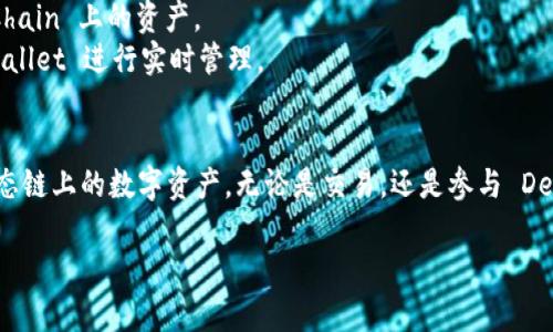 TPWallet 是一个多链钱包，支持多种区块链网络，包括 OKChain（OKEx 生态链）。OKChain 是 OKEx 交易所推出的区块链平台，旨在提供高效、可扩展的去中心化金融服务，也为开发者提供生态建设的基础设施。

### TPWallet 的特点
- **多链支持**：除了 OKChain，TPWallet 还支持以太坊、波场、Binance Smart Chain 等多个主流区块链。
- **用户友好的界面**：TPWallet 提供简单易用的界面，用户可以轻松管理不同网络上的数字资产。
- **安全性**：钱包采用了多重安全机制，确保用户资产的安全性。

### 如何在 TPWallet 中使用 OKChain
1. **下载 TPWallet**：用户可以在应用商店中下载 TPWallet，或者直接在官网获取。
2. **创建或导入钱包**：用户可以选择创建新钱包或导入已有的钱包地址。
3. **选择 OKChain**：在钱包中选择 OKChain 网络，用户即可查看和管理在 OKChain 上的资产。
4. **进行交易**：用户可以在 OKChain 上进行各种交易和 DeFi 操作，使用 TPWallet 进行实时管理。

### 总结
TPWallet 是利用 OKChain 的一个便捷工具，用户可以通过它管理自己在 OK 生态链上的数字资产。无论是交易，还是参与 DeFi 项目，TPWallet 都提供了简单、安全的解决方案。

如果您有更多关于 TPWallet 或 OKChain 的问题，欢迎进一步询问！