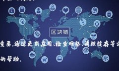 了解TPWallet闪退原因及解决方案TPWall