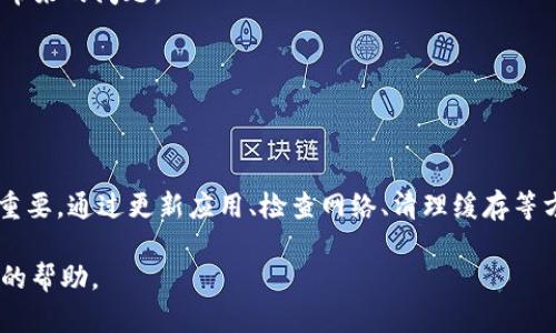 了解TPWallet闪退原因及解决方案

TPWallet是一款备受欢迎的加密货币钱包，用户可以通过它方便地存储和管理多种数字资产。然而，很多用户在使用TPWallet时，可能会遇到闪退的问题。这种情况不仅影响用户的使用体验，还可能带来一定的财务风险。因此，了解TPWallet闪退的原因及其解决方案，对于用户至关重要。

一、TPWallet闪退的主要原因

TPWallet闪退的原因可以归结为多个方面，以下是一些常见的原因：

strong1. 应用程序版本问题：/strong如果用户使用的是旧版本的TPWallet，可能会导致各种性能问题，包括闪退。因此，确保应用程序是最新版本是非常重要的，尤其是在软件更新频繁的情况下。

strong2. 设备兼容性：/strong不同的手机或操作系统可能会对TPWallet的运行效率产生影响。一些低配置的设备可能无法稳定运行TPWallet，从而导致应用程序闪退。

strong3. 网络连接问题：/strongTPWallet需要良好的网络连接来进行数据同步，如果网络不稳定或信号弱，可能会导致应用程序崩溃。

strong4. 应用程序缓存问题：/strongTPWallet在使用过程中会产生缓存数据，如果这些数据过多，可能会占用大量内存，从而导致应用程序出现闪退。

strong5. 系统资源不足：/strong如果设备的内存或存储空间不足，可能会使TPWallet无法正常运行，进而引发闪退。

二、如何解决TPWallet的闪退问题

虽然TPWallet的闪退问题可能由多种因素导致，但用户可以尝试以下方法来解决这些问题：

strong1. 更新应用程序：/strong确保用户从官方网站或应用商店下载并更新到最新版本的TPWallet。开发者通常会在更新中修复已知的bug，提高稳定性。

strong2. 检查网络连接：/strong用户需要确认其设备的网络连接是否正常，避免在信号不稳定或者网络不佳的情况下使用TPWallet。

strong3. 清理缓存：/strong定期清理TPWallet的缓存数据，可以有效释放占用的内存，提高应用的流畅性。用户可以在手机的应用管理中找到TPWallet，并选择清理缓存选项。

strong4. 增加设备资源：/strong尽可能关闭其他运行的应用程序，释放内存。如果设备存储空间不足，用户可以考虑删除一些不常用的应用或文件，以保证TPWallet的顺畅运行。

strong5. 重装应用：/strong如果上述方法都无效，尝试卸载TPWallet并重新安装。重新安装可以清除所有可能的故障并恢复应用程序的初始状态。

三、使用TPWallet的最佳实践

为了减少TPWallet闪退的问题，用户在使用过程中可以遵循一些最佳实践：

strong1. 定期备份：/strong在对Digital Wallet（数字钱包）进行任何操作之前，确保已备份好自己的数字资产，这样即使闪退导致某些数据丢失，也可以恢复。

strong2. 避免多任务操作：/strong在使用TPWallet时，尽量避免同时运行很多应用程序，这样可以有效避免因设备资源不足而导致闪退。

strong3. 关注社区动态：/strong定期查看TPWallet的官方网站或各大社区，获取最新的信息和更新，有助于避免因为未及时更新而带来的问题。

strong4. 参与用户反馈：/strong如果用户发现了新的bug或问题，可以及时向TPWallet的开发者反馈，帮助开发团队改善应用。

四、总结

TPWallet作为一个安全且便捷的加密货币钱包，其使用体验直接影响用户的数字资产管理。因此，了解其闪退的原因及解决方案至关重要。通过更新应用、检查网络、清理缓存等方式，大多数情况的闪退问题都可以得到解决。同时，通过遵循最佳实践和及时反馈，用户可以在使用TPWallet时获得更加顺畅的体验。

希望以上信息对您解决TPWallet的闪退问题有所帮助。如果您在使用TPWallet时仍然面临其他问题，不妨联系客服支持，获取更专业的帮助。