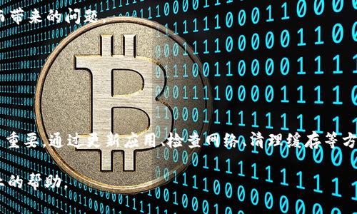 了解TPWallet闪退原因及解决方案

TPWallet是一款备受欢迎的加密货币钱包，用户可以通过它方便地存储和管理多种数字资产。然而，很多用户在使用TPWallet时，可能会遇到闪退的问题。这种情况不仅影响用户的使用体验，还可能带来一定的财务风险。因此，了解TPWallet闪退的原因及其解决方案，对于用户至关重要。

一、TPWallet闪退的主要原因

TPWallet闪退的原因可以归结为多个方面，以下是一些常见的原因：

strong1. 应用程序版本问题：/strong如果用户使用的是旧版本的TPWallet，可能会导致各种性能问题，包括闪退。因此，确保应用程序是最新版本是非常重要的，尤其是在软件更新频繁的情况下。

strong2. 设备兼容性：/strong不同的手机或操作系统可能会对TPWallet的运行效率产生影响。一些低配置的设备可能无法稳定运行TPWallet，从而导致应用程序闪退。

strong3. 网络连接问题：/strongTPWallet需要良好的网络连接来进行数据同步，如果网络不稳定或信号弱，可能会导致应用程序崩溃。

strong4. 应用程序缓存问题：/strongTPWallet在使用过程中会产生缓存数据，如果这些数据过多，可能会占用大量内存，从而导致应用程序出现闪退。

strong5. 系统资源不足：/strong如果设备的内存或存储空间不足，可能会使TPWallet无法正常运行，进而引发闪退。

二、如何解决TPWallet的闪退问题

虽然TPWallet的闪退问题可能由多种因素导致，但用户可以尝试以下方法来解决这些问题：

strong1. 更新应用程序：/strong确保用户从官方网站或应用商店下载并更新到最新版本的TPWallet。开发者通常会在更新中修复已知的bug，提高稳定性。

strong2. 检查网络连接：/strong用户需要确认其设备的网络连接是否正常，避免在信号不稳定或者网络不佳的情况下使用TPWallet。

strong3. 清理缓存：/strong定期清理TPWallet的缓存数据，可以有效释放占用的内存，提高应用的流畅性。用户可以在手机的应用管理中找到TPWallet，并选择清理缓存选项。

strong4. 增加设备资源：/strong尽可能关闭其他运行的应用程序，释放内存。如果设备存储空间不足，用户可以考虑删除一些不常用的应用或文件，以保证TPWallet的顺畅运行。

strong5. 重装应用：/strong如果上述方法都无效，尝试卸载TPWallet并重新安装。重新安装可以清除所有可能的故障并恢复应用程序的初始状态。

三、使用TPWallet的最佳实践

为了减少TPWallet闪退的问题，用户在使用过程中可以遵循一些最佳实践：

strong1. 定期备份：/strong在对Digital Wallet（数字钱包）进行任何操作之前，确保已备份好自己的数字资产，这样即使闪退导致某些数据丢失，也可以恢复。

strong2. 避免多任务操作：/strong在使用TPWallet时，尽量避免同时运行很多应用程序，这样可以有效避免因设备资源不足而导致闪退。

strong3. 关注社区动态：/strong定期查看TPWallet的官方网站或各大社区，获取最新的信息和更新，有助于避免因为未及时更新而带来的问题。

strong4. 参与用户反馈：/strong如果用户发现了新的bug或问题，可以及时向TPWallet的开发者反馈，帮助开发团队改善应用。

四、总结

TPWallet作为一个安全且便捷的加密货币钱包，其使用体验直接影响用户的数字资产管理。因此，了解其闪退的原因及解决方案至关重要。通过更新应用、检查网络、清理缓存等方式，大多数情况的闪退问题都可以得到解决。同时，通过遵循最佳实践和及时反馈，用户可以在使用TPWallet时获得更加顺畅的体验。

希望以上信息对您解决TPWallet的闪退问题有所帮助。如果您在使用TPWallet时仍然面临其他问题，不妨联系客服支持，获取更专业的帮助。