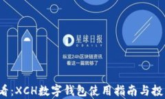 2023年必看：XCH数字钱包使用指南与投