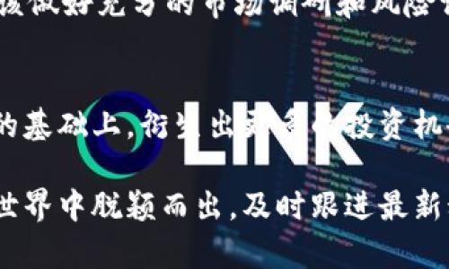   未来数字钱包的收益潜力：2025 必看！ / 

 guanjianci 数字钱包, 收益, 加密货币, 网上支付 /guanjianci 

引言
随着科技的迅速发展，我们的支付方式也发生了翻天覆地的变化。数字钱包作为一种新兴的支付工具，正日益走入我们的日常生活。不过，除了便捷的支付功能，数字钱包是否还有其他收益？本文将深入探讨数字钱包的收益潜力，以及2025年你需要关注的趋势。

数字钱包的基本概念
首先，我们要明确数字钱包的基本定义。数字钱包是一种通过互联网进行电子支付的工具，它可以储存用户的信用卡、借记卡及其他相关信息。用户只需通过手机或其他设备，就可以方便地进行购物、转账以及支付账单。

数字钱包的收益模式
对于很多人而言，数字钱包的主要功能是便利的支付方式，但实际上，数字钱包也可能为用户带来收益。首先，不少数字钱包应用支持加密货币交易，用户可以通过这种方式投资或交易加密资产。例如，比特币和以太坊这样的数字货币近年来价格波动较大，投资者能够在相对短的时间内获得丰厚的回报。

其次，一些数字钱包平台还提供利息收益。用户可以将资金存入数字钱包，平台会将这些资金用于投资，从而给用户带来一定的利息回报。这种模式类似于传统银行的存款利息，但通常情况下数字钱包的利率会比传统银行要高。

数字钱包的投资收益
然而，数字钱包的收益并不仅限于上述方式。很多数字钱包平台会定期推出各种投资项目，例如，众筹、投资组合等，用户可以选择参与这些项目，以获得潜在的投资收益。这种形式的投资虽然风险相对较高，但如果选择了好的项目，收益也可能是可观的。

如何选择合适的数字钱包
在众多数字钱包平台中，如何选择一个最适合自己的呢？首先，用户需要考虑安全性。数字钱包涉及资金交易，因此网络安全至关重要。用户应该选择知名度高且具备良好信誉的数字钱包平台，以确保自己的资金安全。

其次，服务功能也是选择数字钱包时的重要考虑因素。一些数字钱包除了支付功能外，还提供投资、借贷等多种服务，用户可以根据自己的需求进行选择。此外，用户还应该关注每个平台的费用结构，包括转账手续费、提现手续费等，这些费用可能会影响到最终的收益。

2025年数字钱包的发展趋势
展望未来，数字钱包的发展潜力巨大。随着技术的不断进步，特别是区块链技术的成熟，数字钱包将更加普及，且可能会出现更多创新的收益模式。例如，未来可能出现多币种的数字钱包，用户可以在同一个平台上进行不同币种的交易，从而实现更大的资产配置灵活性。

此外，人工智能与数字钱包的结合也可能成为一种新的趋势。借助于AI技术，数字钱包可以分析用户的消费习惯，提供更加个性化的理财建议，帮助用户实现更高的投资收益。

风险与收益相伴
当然，数字钱包的收益不仅伴随着机遇，也伴随着风险。尤其是在加密货币投资方面，市场波动性较大，投资需谨慎。因此，在选择进行任何投资之前，用户应该做好充分的市场调研和风险评估。此外，用户也应该制定合理的投资计划，确保自己的资金能够在合理的范围内进行运作。

总结
总而言之，数字钱包不仅仅是简单的支付工具，它蕴含着丰富的收益潜力。随着技术的进步和市场的变化，我们有理由相信，未来数字钱包将会在便捷支付的基础上，衍生出更多的投资机会与收益模型。在2025年，用户在选择及使用数字钱包时，一定要保持警惕，仔细选择，并稳妥地进行相关投资。这样的策略，才能真正实现财务增长的目标。

未来的数字钱包市场将会是一个充满挑战与机会的领域，早做准备、把握趋势，是每个投资者所需要考虑的重要因素。因此，如果你希望在未来的数字钱包世界中脱颖而出，及时跟进最新动态和趋势，培养自己的投资眼光与风险控制能力，将会令人受益匪浅。