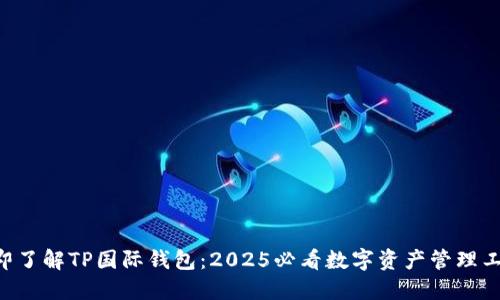 立即了解TP国际钱包:2025必看数字资产管理工具!