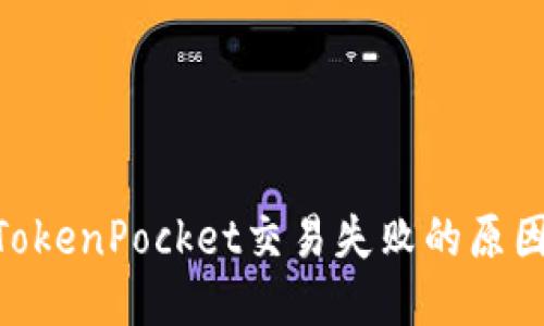 2025必看:TokenPocket交易失败的原因及应对措施