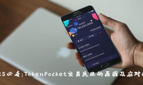 2025必看:TokenPocket交易失败的原因及应对措施