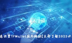 如何快速设置TPWallet国外地址？立即了