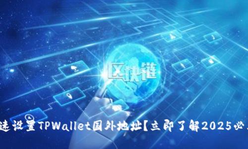 如何快速设置TPWallet国外地址?立即了解2025必看技巧!